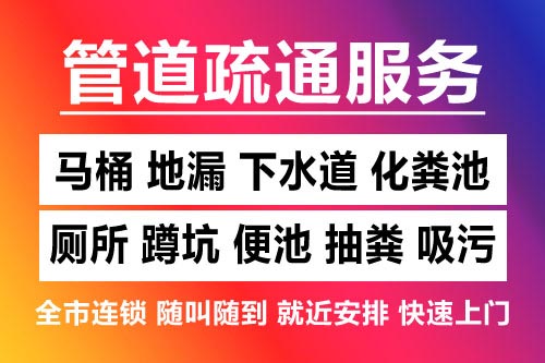 衢江下水道疏通-疏通马桶厕所